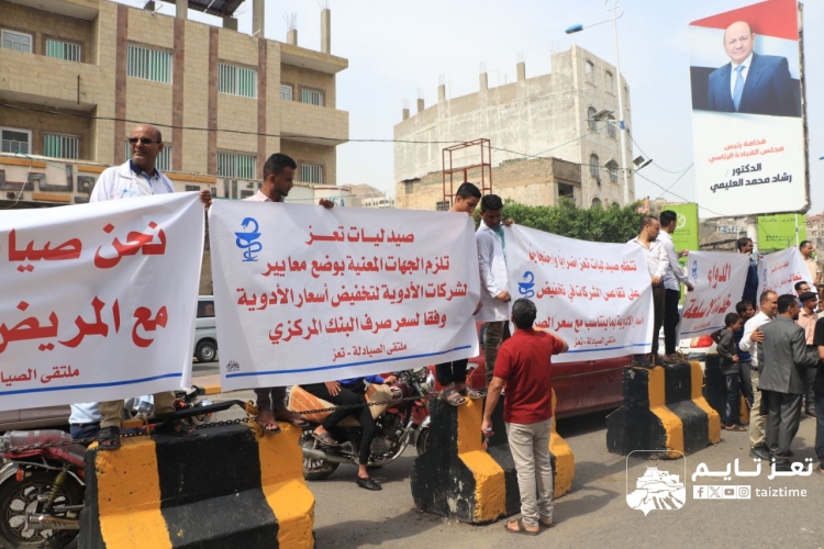 صيادلة تعز ينفذون وقفة اجتجاجية تزامنًا مع اضراب جزئي