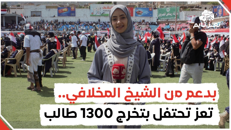 بدعم من الشيخ حمود سعيد المخلافي.. كاميرا تعز تايم ترصد مظاهر احتفال 1300 طالب
