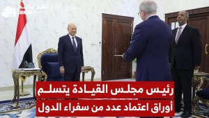 رئيس مجلس القيادة رشاد العليمي يتسلم أوراق اعتماد عدد من سفراء الدول