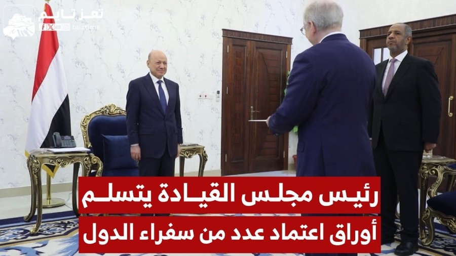 رئيس مجلس القيادة رشاد العليمي يتسلم أوراق اعتماد عدد من سفراء الدول