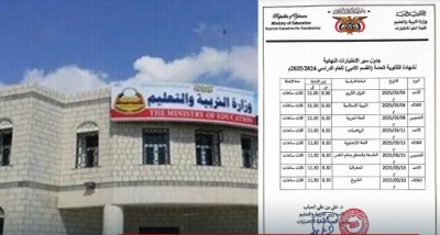 وزارة التربية والتعليم في عدن تعلن عن جدول امتحانات الثانوية العامة للعام 2025