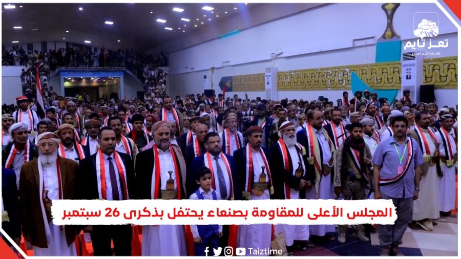 شاهد احتفال مبهر للمجلس الأعلى للمقاومة الشعبية في صنعاء بذكرى ثورتي 26 سبتمبر و 14 أكتوبر