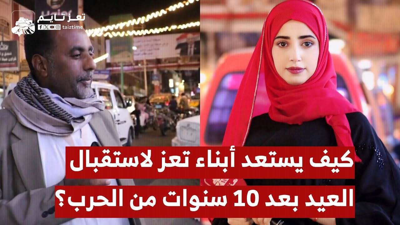 كيف يستعد أبناء تعز لاستقبال عيد الفطر بعد 10 سنوات من الحرب؟
