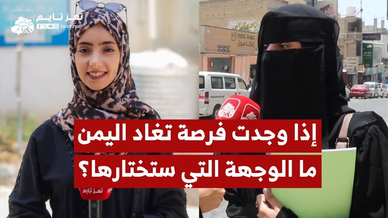 سألنا بعض شباب اليمن.. إذا وجدت فرصة تسافر ما الوجهة التي ستختارها؟