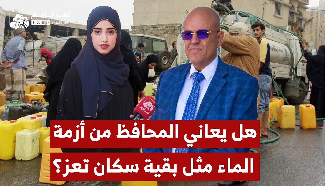 هل يعاني محافظ تعز وبقية المسؤولين من أزمة ماء الشرب مثل بقية السكان؟