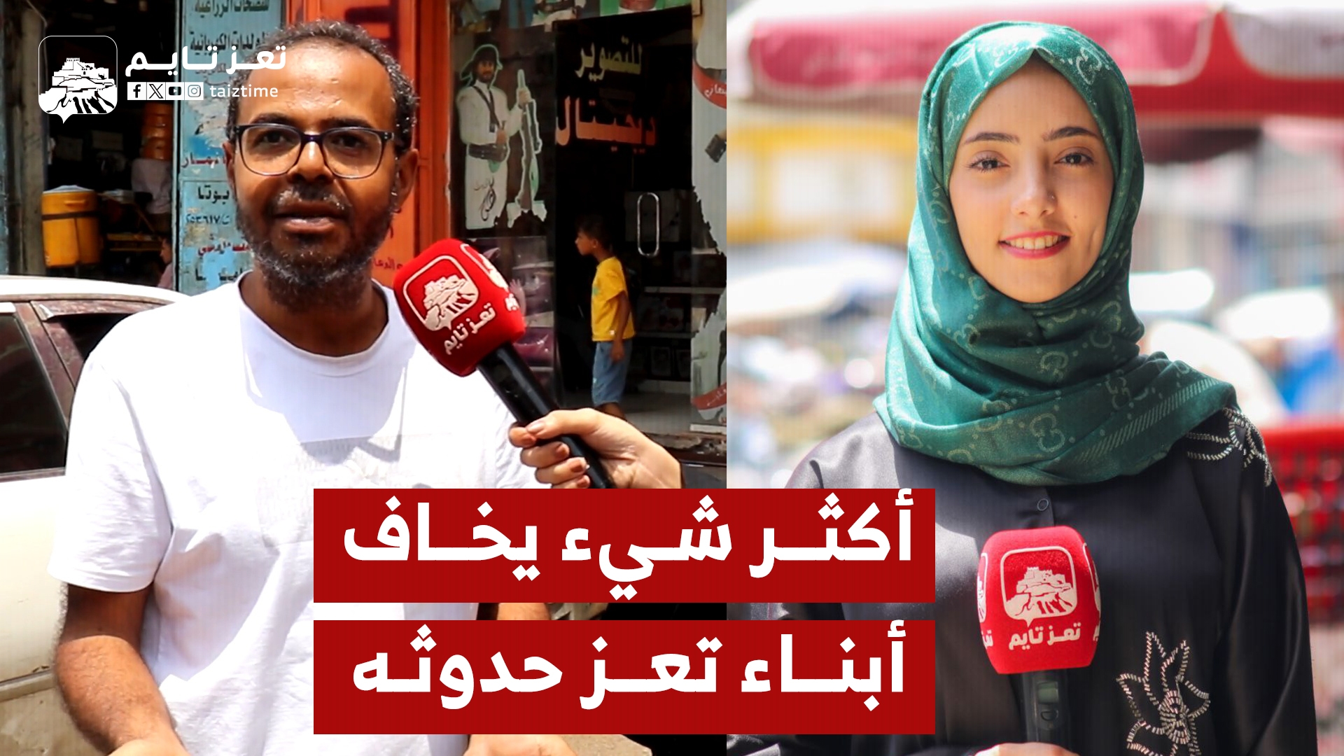 سألنا بعض أبناء تعز.. ما أكثر شيء تخاف أن يحدث في حياتك؟