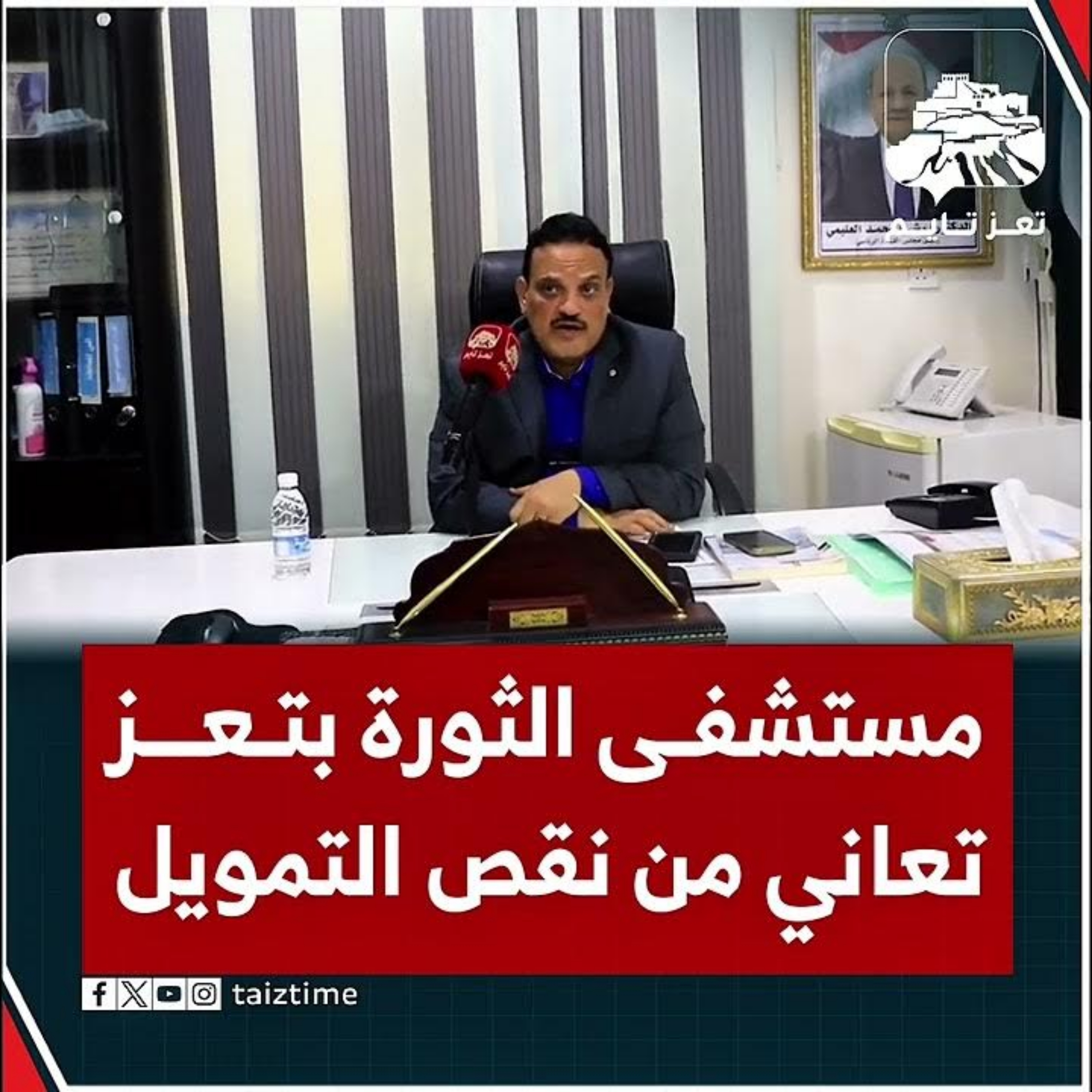 القائم بأعمال هيئة مستشفى الثورة بتعز لـ"تعز تايم": المستشفى يعاني من نقص التمويل.