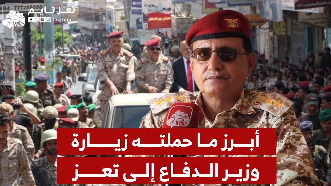 مسؤول في محور تعز يتحدث عن أبرز ما حملته زيارة وزير الدفاع للمدينة