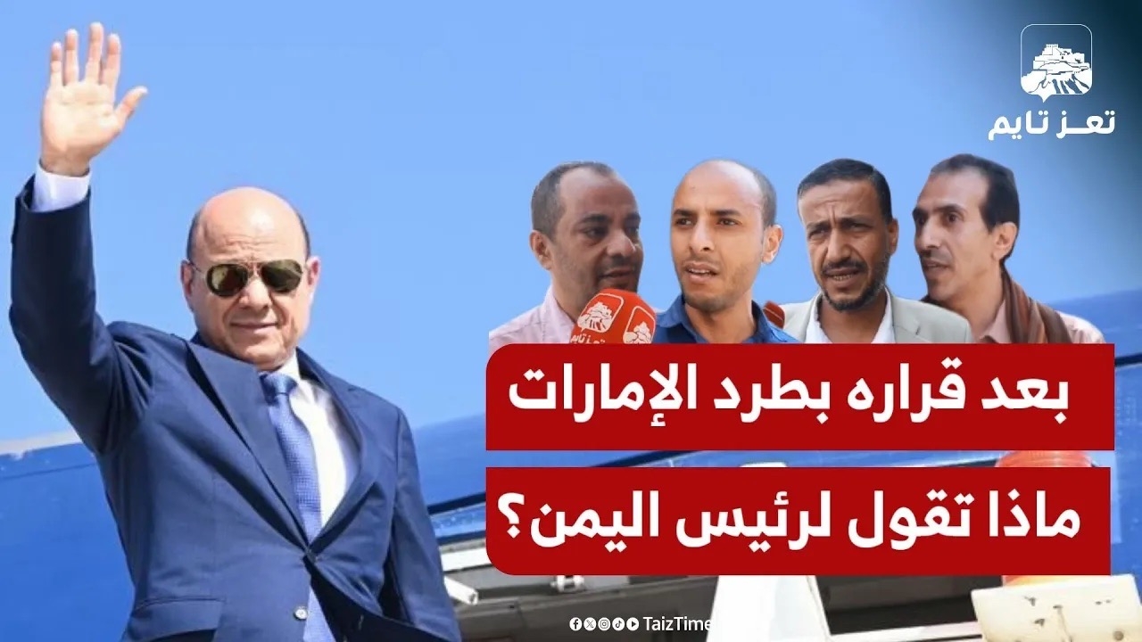 ماذا ستقول للرئيس #رشاد_العليمي إذا قابلته بعد طرد #الإمارات من اليمن؟