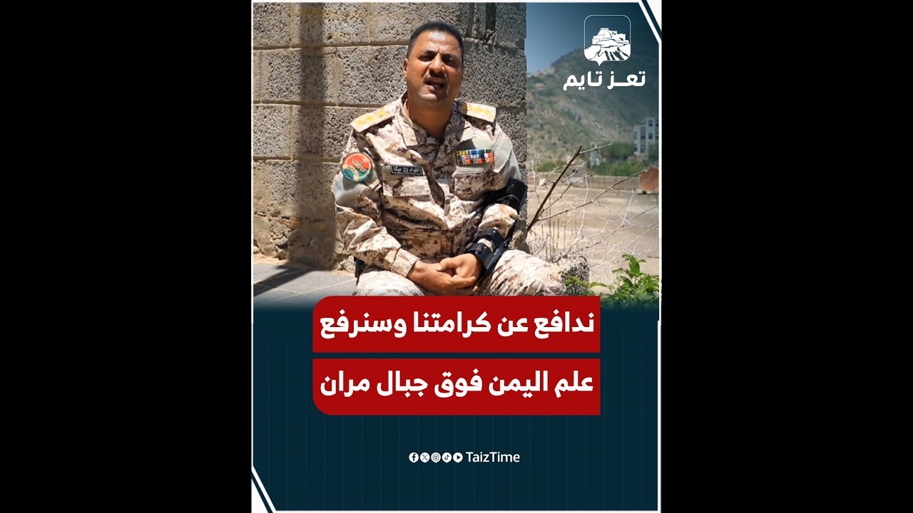 العقيد وهيب الهوري: نحن ندافع عن كرامتنا في تعز وسنرفع علم اليمن فوق جبال مران قريباً