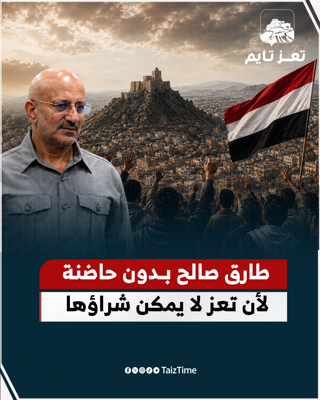 تعز مدينة لا تُشترى.. طارق صالح بلا حاضنة شعبية