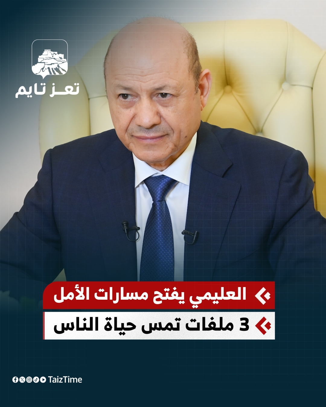 الرئيس رشاد العليمي يفتح مسارات جديدة للأمل بحضور الدولة من خلال 3 ملفات رئيسية تمس حياة الناس