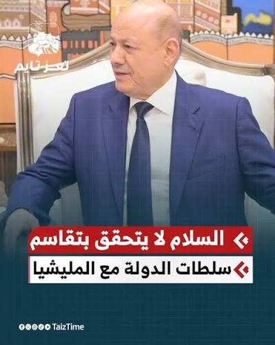الرئيس رشاد العليمي: السلام لا يتحقق بتقاسم السلطة مع المليشيا