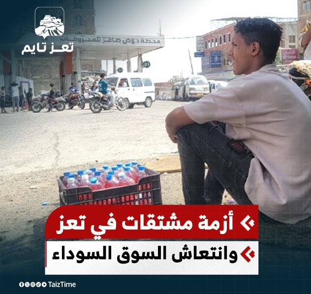 أزمة وقود جديدة في تعز.. وسعر الجالون يقفز إلى 45 ألف ريال في السوق السوداء