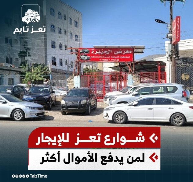 شوارع  مدينة تعز للبيع والإيجار.. استغلال الجزر لصالح معارض السيارات