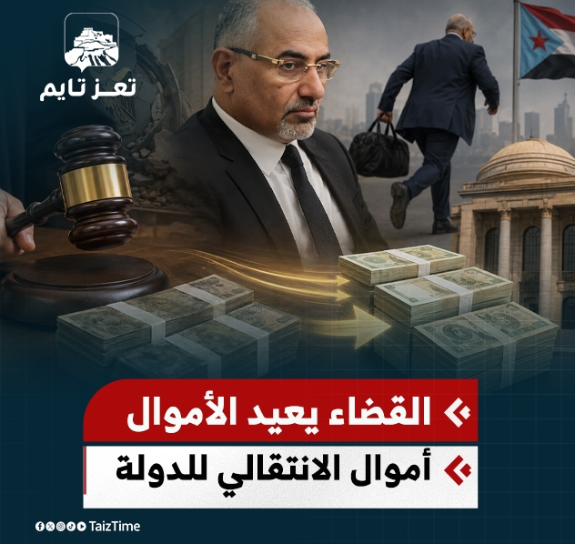 القضاء اليمني يعيد الأموال التي نهبها المجلس الانتقالي إلى خزينة الدولة