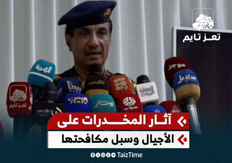 مدير أمن تعز يتحدث عن مخاطر انتشار المخدرات بين المراهقين وطرق مكافحتها