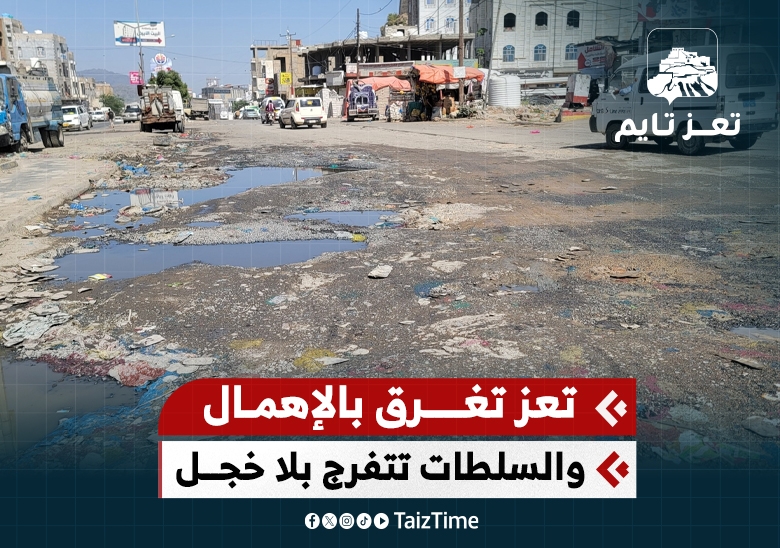 تعز تغرق في الإهمال.. والسلطات تتفرج بلا خجل ودون مسائلة