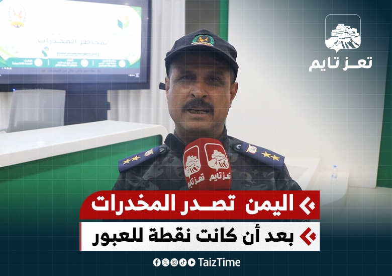 اليمن أصبحت منطقة لإعادة تصدير المخدرات بعد أن كانت منطقة عبور