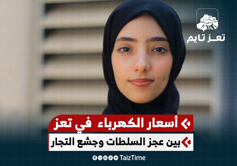 أسعار الكهرباء التجارية في تعز بين عجز السلطات وجشع التجار وملاك المحطات