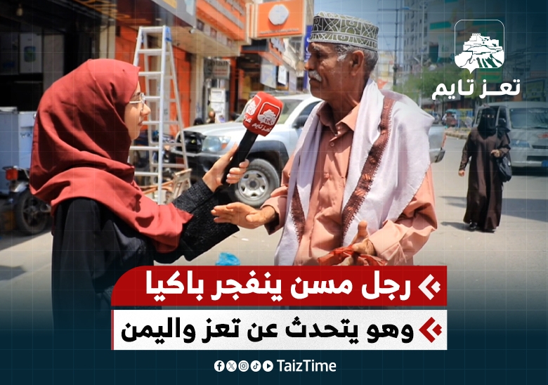 رجل مسن ينفجر بالبكاء وهو يتحدث عن تعز وحال اليمن