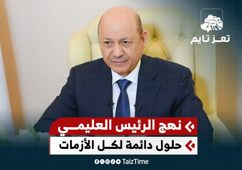 الرئيس رشاد العليمي يواصل نهج الحلول الدائمة للأزمات بدل المسكنات المؤقتة