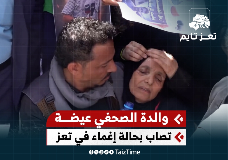 والدة الصحفي محمد عيضة تفقد الوعي خلال مشاركتها في وقفة بتعز للمطالبة بالقبض على قتلته.