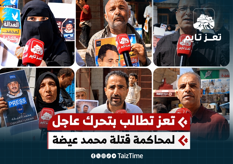مطالبات في تعز بتحرك حكومي عاجل للقبض على قتلة الصحفي محمد عيضة ومحاكمتهم