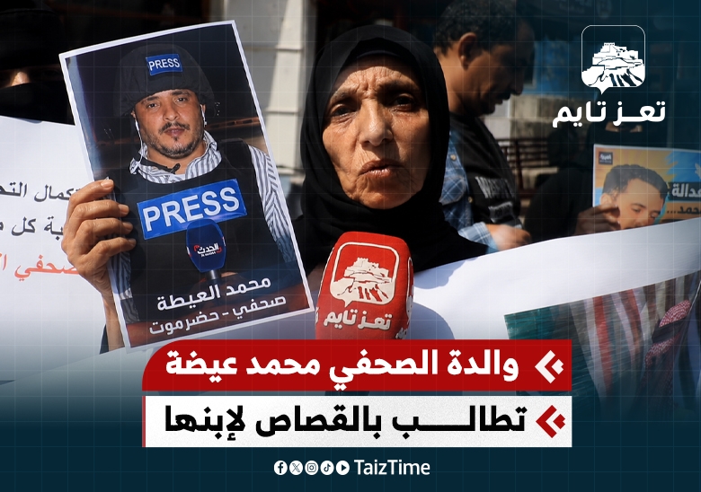 والدة الصحفي محمد عيضة تطالب بالقصاص لإبنها من القتلة