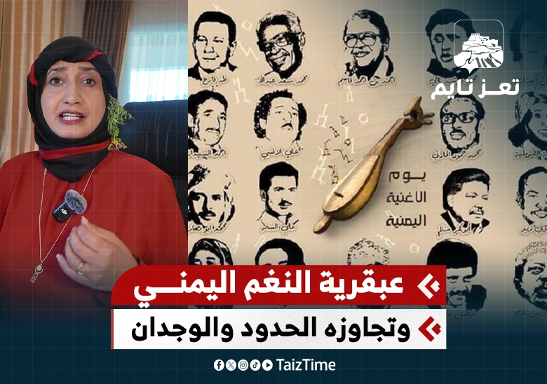 كيف أصبح النغم اليمني جسراً يعبر الحدود والوجدان؟