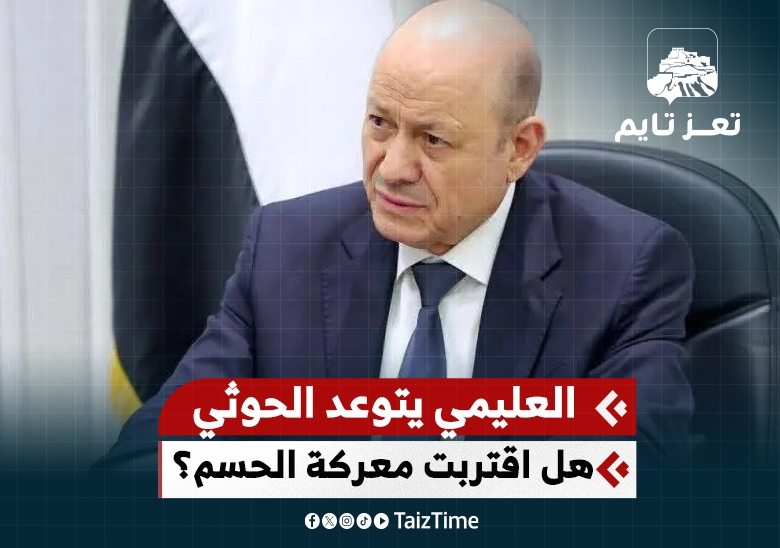 الرئيس العليمي يتوعد مليشيا الحوثي والتحالف يهدد برد حازم وغير مسبوق .. هل اقتربت لحظة الحسم؟