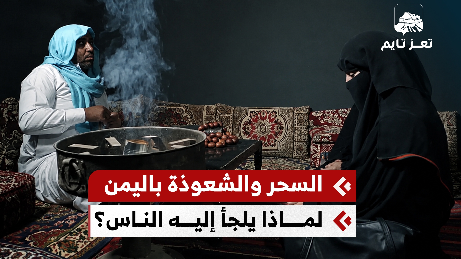 لماذا يلجأ البعص في اليمن إلى السحر والشعوذة؟ وهل ما تزال تؤثر في حياتهم؟