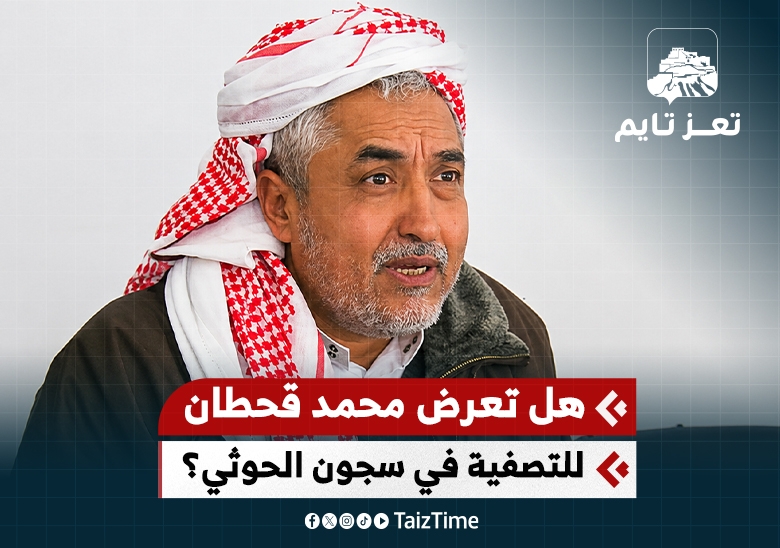 هل قامت مليشيا الحوثي بتصفية القيادي في حزب الإصلاح محمد قحطان المخفي في سجونها؟