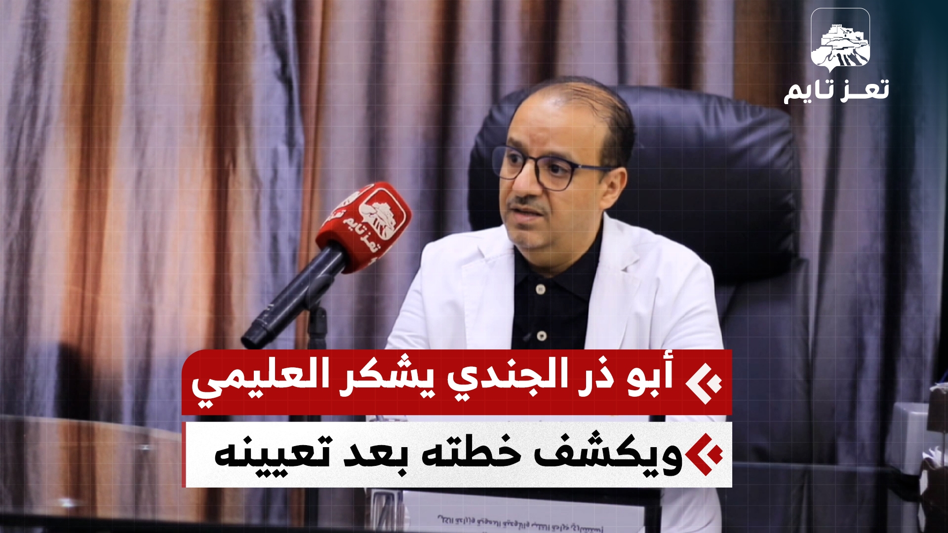 البروفيسور أبو ذر الجندي يشكر الرئيس العليمي ويكشف خطته بعد قرار تعيينه مديرا لمركز القلب في تعز