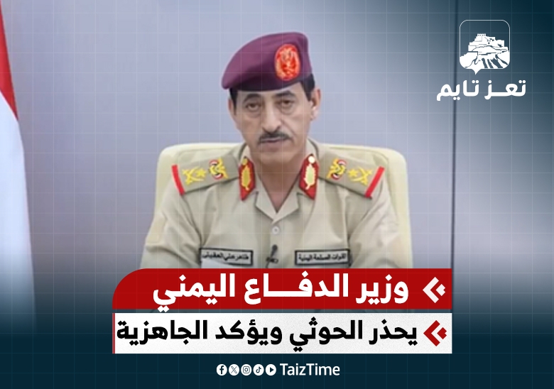 وزير الدفاع يوجه بيانا هاما للقوات المسلحة والشعب اليمني