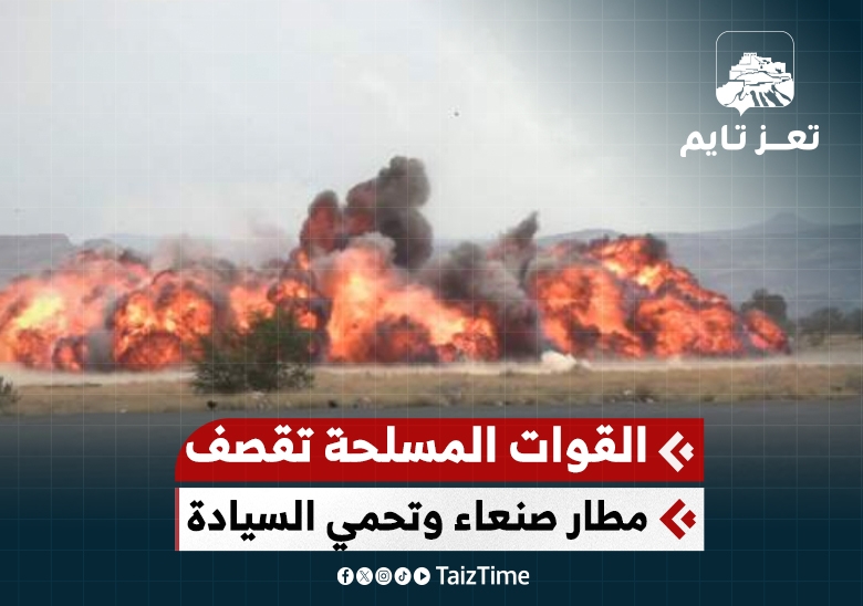 لحظة قصف القوات المسلحة اليمنية مطار صنعاء الخاضع لسيطرة المليشيا منعا لهبوط الطائرة الإيرانية