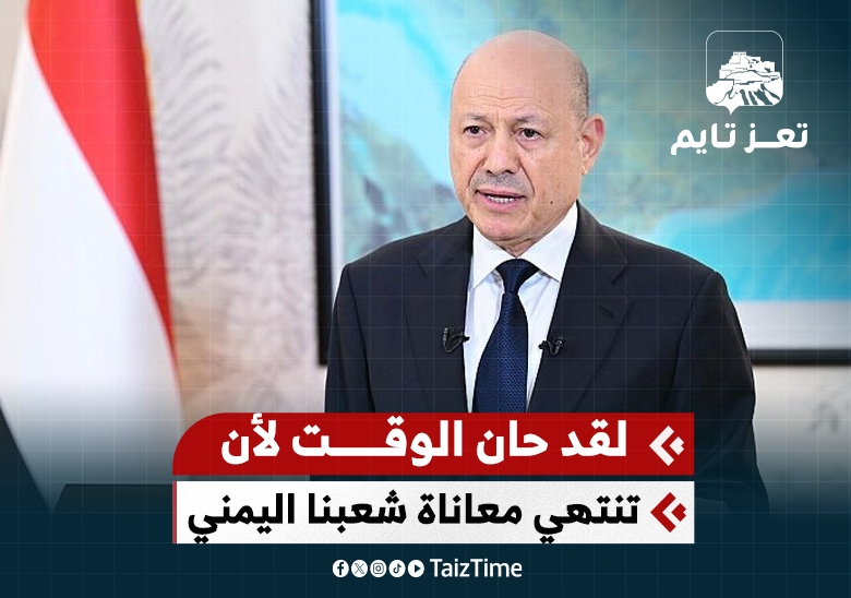 الرئيس رشاد العليمي في كلمة هامة: حان الوقت لرفع المعاناة على شعبنا واستعادة الدولة