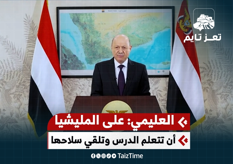 الرئيس رشاد العليمي: على المليشيا أن تتعلم الدرس وتلقي سلاحها وتنصاع  لإرادة الشعب اليمني
