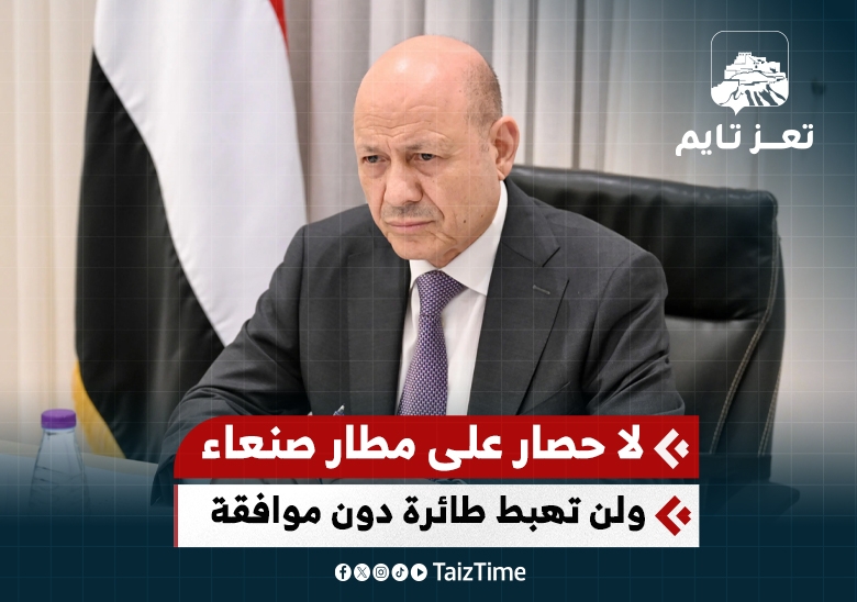 الرئيس العليمي: لا حصار على مطار صنعاء ولن نسمح مستقبلا بهبوط أي طائرة أجنبية دون موافقة