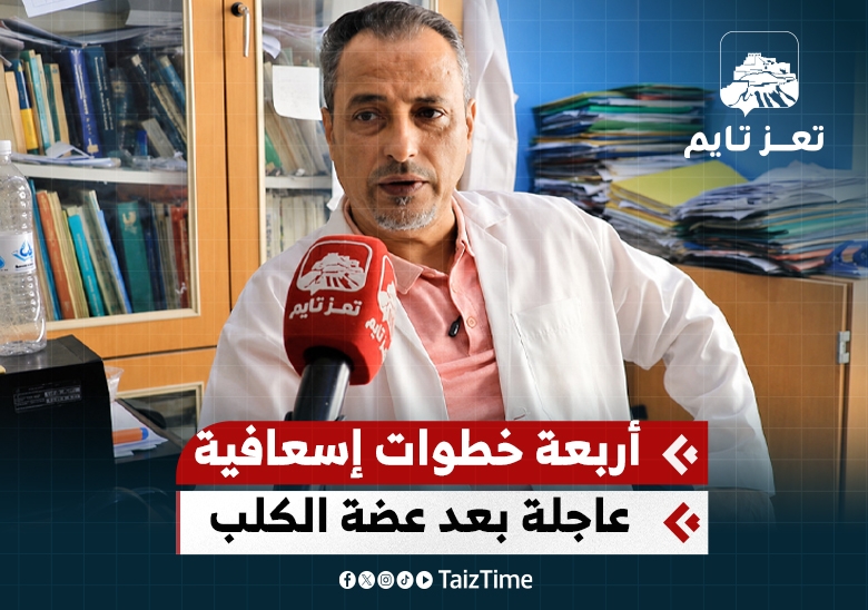 الدكتور عامر البوصي ينصح بـ  4 خطوات إسعافية عاجلة بعد عضة الكلب مباشرة