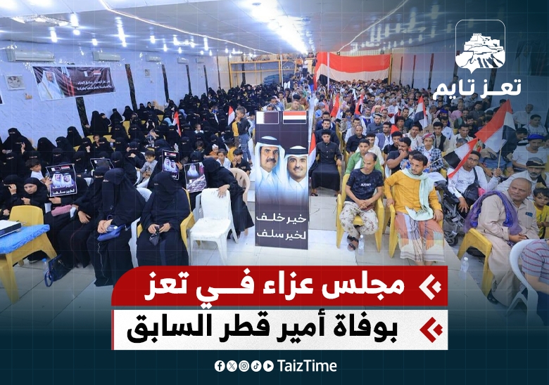 مجلس عزاء في مدينة تعز اليمنية بوفاة أمير قطر السابق الشيخ حمد بن خليفة