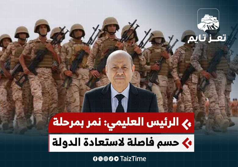 الرئيس رشاد العليمي: اليمن يمر بمرحلة حاسمة وفاصلة ولن نتنازل عن سيادة الدولة