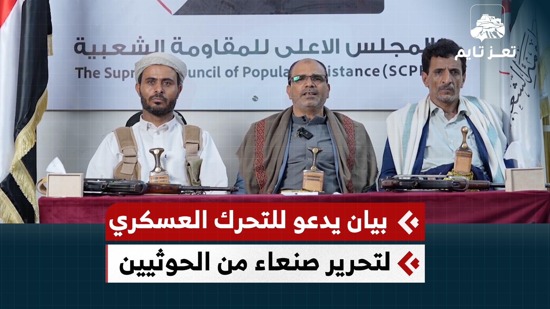 بيان يدعو إلى التعبئة والتحرك العسكري لتحرير صنعاء ويوجه رسائل هامة إلى الشعب والحكومة والسعودية والقبائل