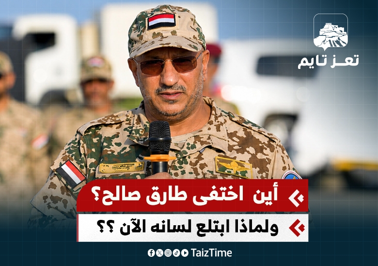أين اختفى طارق صالح؟ ولماذا ابتلع لسانه وتوقف عن المزايدة بمعركة تحرير صنعاء؟