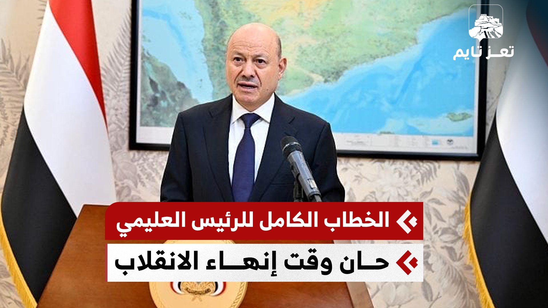 شاهد: الخطاب الكامل للرئيس رشاد العليمي: حان وقت إنهاء انقلاب المليشيا واستعادة الدولة اليمنية وكرامتها