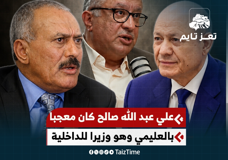 ماذا قال علي عبدالله صالح عن الرئيس رشاد العليمي عندما كان وزيرا للداخلية؟