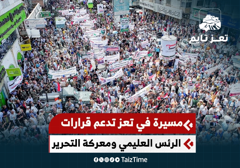 مسيرة حاشدة في تعز لدعم قرار معركة التحرير والرئيس العليمي