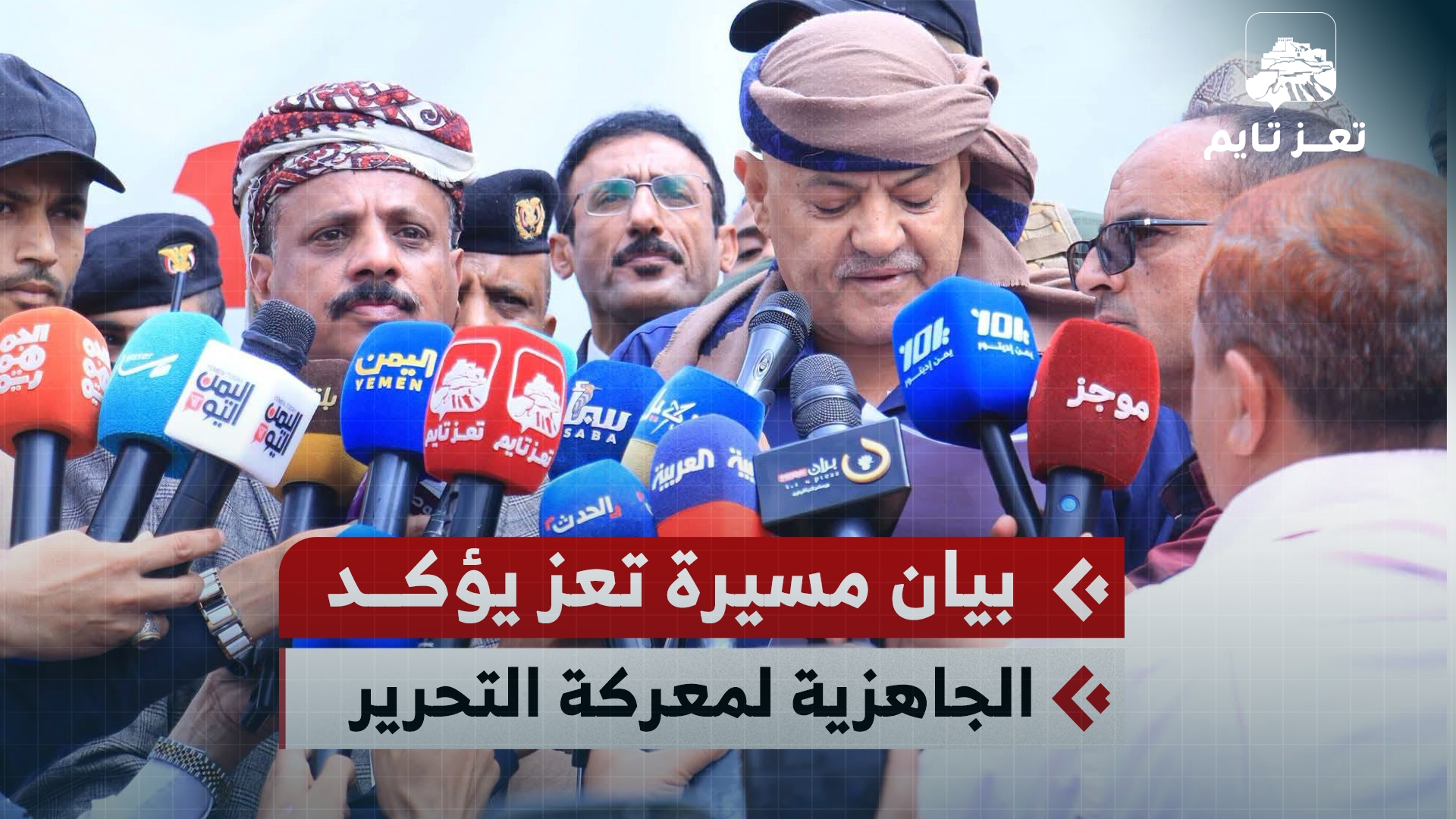 بيان مسيرة تعز يؤكد الدعم الكامل لمعركة التحرير وقرارات الرئس رشاد العليمي
