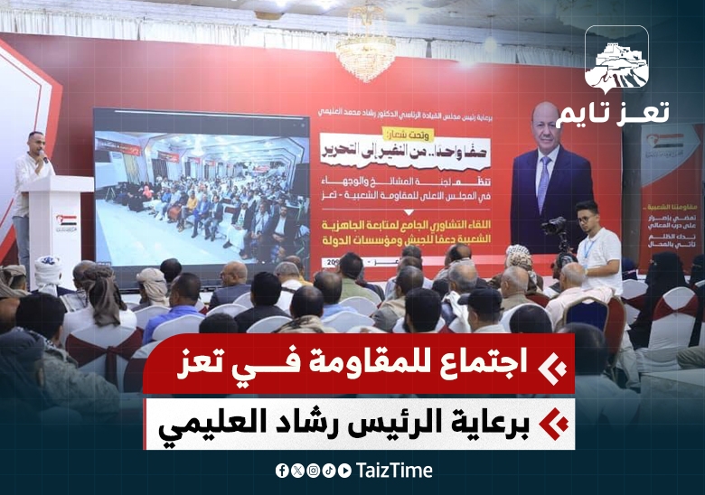 لقاء تشاوري للمقاومة الشعبية في تعز برعاية الرئيس العليمي يقر النفير العام