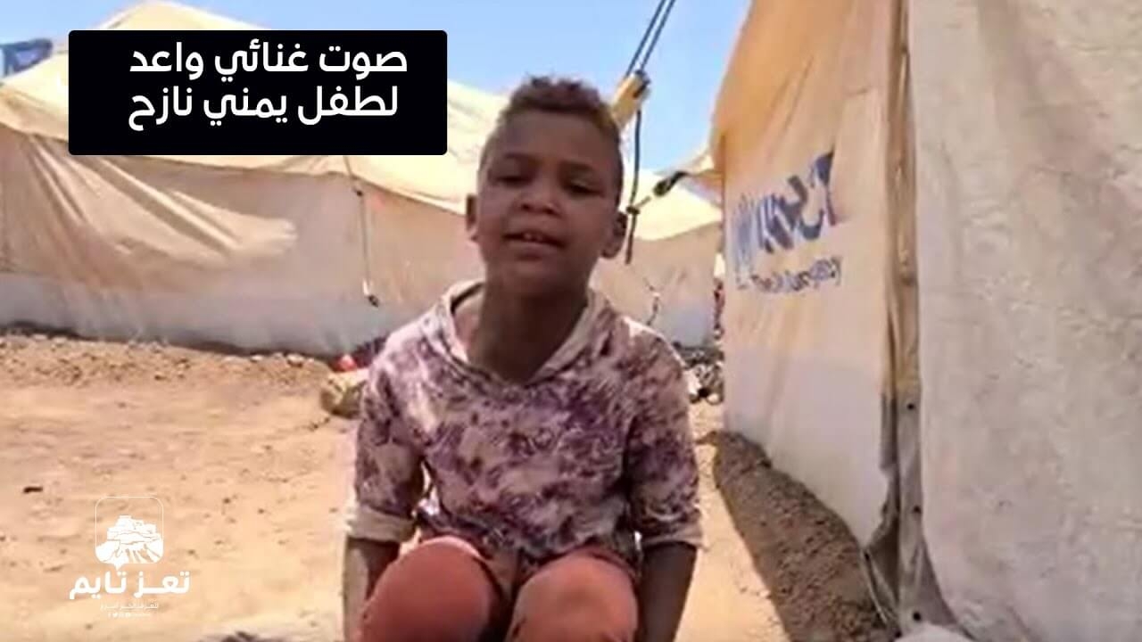 شاهد: صوت غنائي واعد لطفل نازح في #تعز​